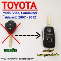 ราคา กรอบกุญแจรีโมทพับ โตโยต้า แบบ 2 ปุ่มกด รถรุ่น Toyota Yaris, Vios, Commuter ใช้กับรถปี 07-12 ((T2)) (8408172565)