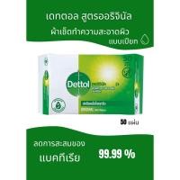 ราคา เดทตอล ผ้าเช็ดทำความสะอาดผิว สูตรออริจินัล ปริมาณ 50 แผ่น (25942768687)