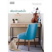 ราคา เพียงรักเพลินใจ(เมษาริน) (7795743254)