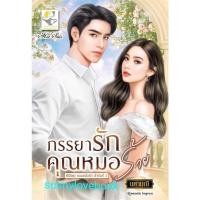 ราคา ภรรยารักคุณหมอร้ายนศามณี (18761197361)