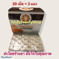 ราคา Qualimed Chelated Zinc Chela Zinc ควอลิเมด คีเลต ซิงค์ 3 แผง 30 เม็ด (ไม่มีกล่อง) (5433091306)