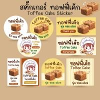 ราคา [โปร10แถม1] สติ๊กเกอร์ ทอฟฟี่เค้ก ขนม เบเกอรี่ Toffee Cake Bakery Sticker ไดคัท (25793143451)