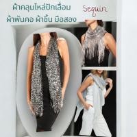 ราคา (update 10/10/2025)ผ้าพันคอปักเลื่อม ผ้าคลุมไหล่ ผ้าชิ้น หลายแบบ งานมือสอง (50550075071)