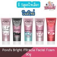 ราคา Pond's Bright Miracle Facial Foam 90g พอนด์ส ไบรท์ มิราเคิล เฟเชียล โฟม 90กรัม (1441261635)