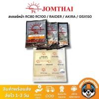 ราคา สเตอร์หน้า พระอาทิตย์ SUZUKI RAIDER RC RC80 RC100 AKIRA GSX150 ขนาด 428 13T 14T 15T Jomthai แท้ 100% (10931700144)