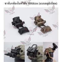 ราคา PB01 ขาจับกล้อง Night Vision ทรง Wildcox (ขาจับกล้องไนท์วิชั่น แบบอลูมิเนียม) (L4G24 NVG Mount) (NVG Mount) 10BP (27040080878)