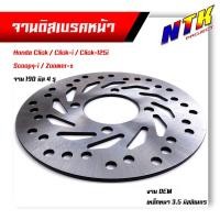 ราคา จานดิสเบรคหน้า Honda click / click-i / click-125i / scoopy-i / zoomer-x ขนาดจาน 190มิล(4รู) จานหนา 3.5มิล จานดิสเบรค (25169560515)
