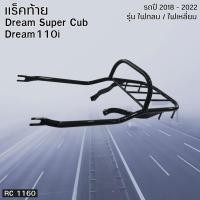 ราคา ชิ้นส่วนแต่งมอเตอร์ไซค์ Honda Dream Super Cub / Dream 110i รุ่นปี 2018-2022 เหล็กหนา แข็งแรง สินค้าผลิตในไทย เก็บปลายทาง (25539244551)
