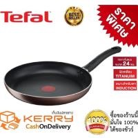 ราคา Tefal กระทะเทฟล่อน ทรงแบน รุ่น Day By Day ขนาด 24 ซม.เคลือบไทเทเนี่ยม7 ชั้น ใช้งานได้ยาวนาน 4 ปีใช้กับเตาได้ทุกชนิด (9252899031)