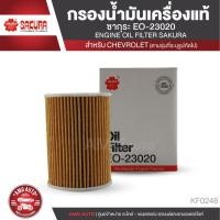 ราคา SAKURA ไส้กรองน้ำมันเครื่อง เบอร์ EO-23020 CHEVROLET CAPTIVA 2.0 2007-2008 ดีเซล / CRUZE 2.0 2009 ดีเซล KF0248 (6253292930)