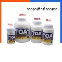 ราคา กาวลาเท็กซ์ TOA รุ่นใหม่ 4/8/16/32 Oz. กาวขาว ลาเทก Latex ทีโอเอ กาวอเนกประสงค์ ติดไม้ ติดพลาสติค กาวลาเทค US.Station (7669336588)