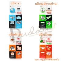 ราคา แป้งทำขนม แป้งเบเกอรี่ แป้งสาลี ตราว่าว ห่าน พัดโบก ดาวฟ้า ขนาด 1กก. (10608672665)