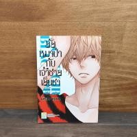 ราคา ยัยหมาป่ากับเจ้าชายเย็นชา เล่ม 6 - Ayuko Hatta ️1125028 (43473667024)