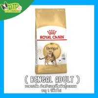 ราคา รอยัลคานิน อาหารแมวโตพันธุ์เบงกอล ชนิดเม็ด (BENGAL ADULT) 2 กก. (28363578377)