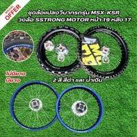 ราคา ชุดล้อแปลงวิบากสำหรับรถรุ่น MSX KSR วงล้อ Sstrong Motorcross ล้อหน้า 19 หลัง 17 มี 2 สี ดำ น้ำเงิน (23186033981)