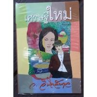 ราคา หนังสือ เศรษฐีใหม่ โดย ว. วินิจฉัยกุล (29259678815)