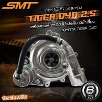 ราคา เทอร์โบเดิม SMT ตรงรุ่น VIGO 2500 / Tiger D4D ไทเกอร์ ดีโฟดี 2500 / 2KD เทอร์โบบน รับประกันน้ำมันรั่วซึม 6 เดือน (14389647731)
