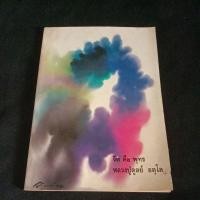 ราคา จิต คือ พุทธ หลวงปูดูลย์ อตุโล หนังสือเก่า (25285981951)