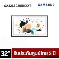 ราคา Samsung The Frame ทีวีซัมซุง 32นิ้ว รุ่น QA32LS03BBKXXT สินค้ามือ1!! (ไม่เเถมกรอบ) (23710293170)