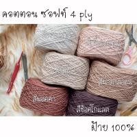 ราคา คอตตอน ซอฟท์ 4 ply ไหมพรมฝ้าย 100% โทน น้ำตาล (3046623455)