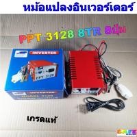 ราคา เครื่องน็อคปลา หม้อน็อคปลา PPT 3128 8TR 8ปุ่ม หม้อแปลงไฟ อินเวอร์เตอร์ SNAP INVERTER (8212930371)