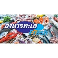 ราคา ป้ายไวนิลขายอาหารสด อาหารทะเล ปลาสด กุ้งหอยหมึก พิมพ์ 1 ด้าน เจาะรูตาไก่ฟรี 4 มุม ลูกค้าเลือกขนาดได้ที่ตัวเลือกสินค้า (23778525978)