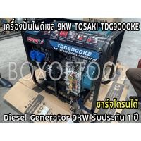 ราคา เครื่องปั่นไฟดีเซล 9KW TOSAKI TDG9000KE (21531387624)