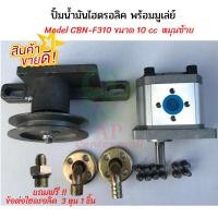 ราคา ปั้มน้ำมันไฮดรอลิคขนาด10ccพร้อมมูเล่ย์(หมุนซ้าย) ปั้มน้ำมันไฮดรอลิคสำหรับรถไถ รถไถดัดแปลง ปั๊มไฮดรอลิค ปั๊มไฮโดรลิค (23272184881)