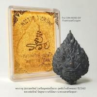 ราคา พระราหู รุ่นรวยทรัพย์(เหรียญหล่อเนื้อนวะ อุดชันโรงฝั่งพลอย)ปี60 หลวงพ่อรักษ์ วัดสุทธาวาสวิปัสนา *เลข47 กล่องเดิม (23961570848)