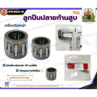 ราคา [10ชิ้น]ลูกปืนสลัก NB411 RBC411 ลูกปืนปลายก้าน ลูกปืนรังบน ลูกปืนสลักลูกสูบ โรบิ้น 411 (41758268324)