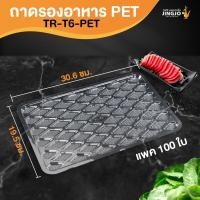 ราคา ถาดปลาหมึก ถาดพลาสติก ใส รองถุง รองขนม อาหารแห้ง รุ่น TC-T6 ขนาด 19.3x30.6 ซม. พร้อมส่ง [100 ชิ้น] - JingjoPackaging (10697283109)