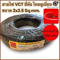 ราคา สายไฟ VCT THAI UNION ไทยยูเนี่ยน 2 แกน (ขายยกม้วน 100 เมตร) ขนาด 2x2.5 Sq.mm. (28208948923)