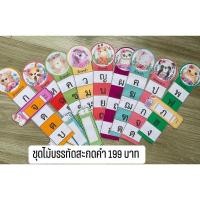 ราคา สื่อการสอน ไม้บรรทัดสะกดคำ ฝึกหัดอ่านภาษาไทย เคลือบร้อนทุกชิ้น (11253399356)