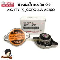 ราคา TOYOTA ฝาหม้อน้ำ MIGHTY-X , COROLLA AE100,110,EE90,LH112,AT190,ST191 (แรงดัน 0.9) รุ่นฝาเรียบ รหัสแท้.16401-63010-1 T (29207118761)