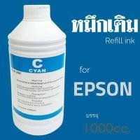 ราคา หมึกเติมอิ้งค์เจท​ ยี่ห้อโชกุน​ บรรจุ​ 1000cc.สำหรับเครื่องพิมพ์​ Epson เกรดพรีเมี่ยม​ งานดี​ 100% สีฟ้า (4777762703)