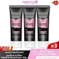 ราคา [ แพ็ค 3 หลอด ] POND'S Facial Foam โฟมล้างหน้า พอนด์ส ไบรท์มิราเคิล ดีท็อกซ์ แอคทิเวท ชาร์โคล 50g. (54901224759)