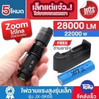 ราคา ไฟฉายซูม UltraFire JX-SK68 22000W 28000 Lumen ชาร์จไฟได้ Zoomได้ไกล ไฟฉายแรงสูง ขนาดพกพา พร้อมถ่านชาร์จ ของแท้ (28110810136)