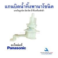 ราคา แกนบิดทิ้งน้ำ PANASONIC ตัวบิดน้ำทิ้งพานาโซนิค (อะไหล่แท้) ตัวดึงสายน้ำทิ้ง อะไหล่เครื่องซักผ้า **C3/16 (29967078729)