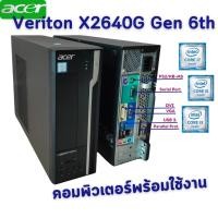 ราคา ACER Veriton X2640G Gen 6th Core i7 i5 i3 digital License Win10 คอมพิวเตอร์พร้อมใช้ สินค้าพร้อมส่ง (25204322915)