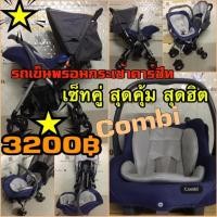 ราคา รถเข็นพร้อมกระเช้าคาร์ซีทcombi (2745223726)