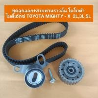 ราคา ชุดลูกลอก+สายพานราวลิ้น(สายพานไทม์มิ่ง) โตโยต้า ไมตี้เอ็กซ์ TOYOTA MIGHTY - X 2L,3L,5L **สินค้าพร้อมส่ง** (28210280710)