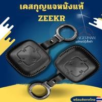 ราคา เคสกุญแจหนังแท้ ZEEKR ใช้สำหรับ Zeekr 001 007 009 zeekr x วัสดุ หนังแท้ ทนทาน ลดรอย ขีดข่วน ยึดหยุ่น (40472252123)