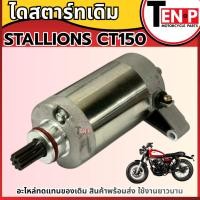 ราคา มอเตอร์สตาร์ท (ไดสตาร์ท เดิม) STALLIONS CT150 มอเตอร์ไดสตาร์ท Stallions สตาร์ทเตอร์เดิม SD (54953660321)