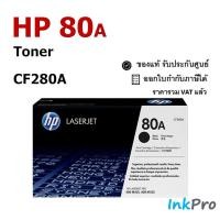 ราคา HP 80A ตลับหมึกโทนเนอร์ สีดำ ของแท้ (2700 page) (CF280A) (7006214301)
