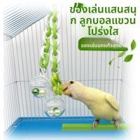 ราคา นกแก้วเคี้ยวลูกปัดหลากสีลูกบอลแขวนโปร่งใสกรงนกเล่น (53000100260)