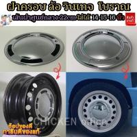 ราคา ฝาครอบดุมล้อกระทะโบราณ 1ชุด 4ชิ้น สีกระจกเงา ขอบ 14-15-16 นิ้ว ฝาครอบวินเทจ สวยงาม ไม่เหมือนใคร สีชุบพรีเมี่ยมเเวววาว (18681790791)