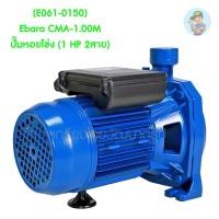 ราคา (E061-0150) Ebara CMA-1.00M ปั๊มหอยโข่ง (1 HP 2สาย) (12634113128)