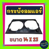 ราคา กระบังลมแอร์ 14 X 23 นิ้ว อุ้มลม 10 นิ้ว อุ้มลม พัดลมคู่ กระบังลมแอร์ กระบังลม พัดลมแอร์ พัดลมไฟฟ้า คอล์ยร้อน 14x23 (9981103583)