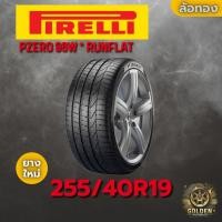 ราคา ยางรถยนต์ PIRELLI PZERO 96W * RUNFLAT 255/40R19 ยางใหม่ 1 เส้น (44112028137)
