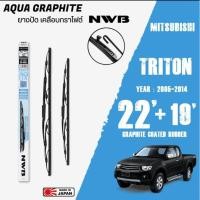 ราคา ใบปัดน้ำฝน TRITON ปี 2005-2014 ขนาด 22+19 นิ้ว ใบปัดน้ำฝน NWB AQUA GRAPHITE สำหรับ MITSUBISHI (19003222951)